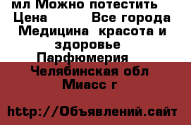 Escada Island Kiss 100мл.Можно потестить. › Цена ­ 900 - Все города Медицина, красота и здоровье » Парфюмерия   . Челябинская обл.,Миасс г.